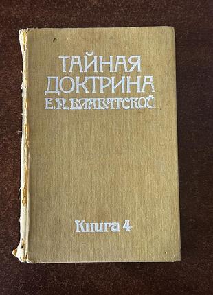 Е. п. блаватская «тайная доктрина. антропогенезис»