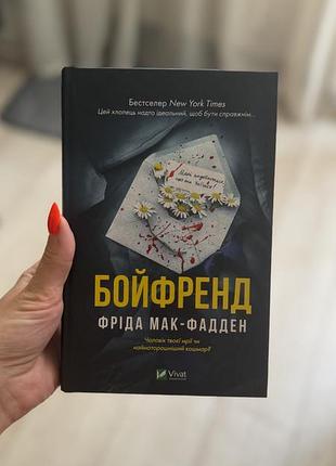 «бойфренд» фріда мак-фадден