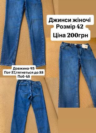 Джинси жіночі