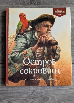 Книга остров сокровищ роберт льюис стивенсон пираты pirate treasure island роберт ингпен книжка про пиратов капитан крюк флинт пират