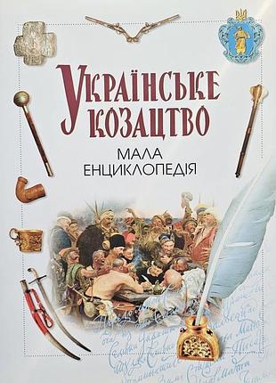 Українське козацтво мала енциклопедія