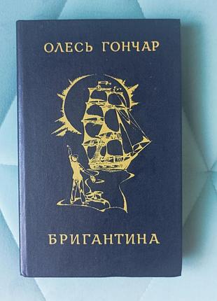 Олесь гончар "бригантина"