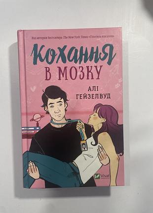 Книга кохання в мозку