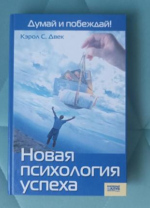 Кэрол с. двек "новая психология успеха"