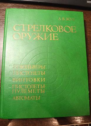 1992 жук. стрекковое оружие. револьвер пистолет винтовка пулемент автомат