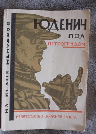 Юденич под петроградом. из белых мемуаров