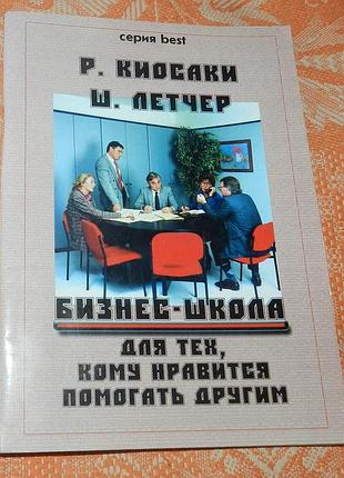 Р. киосаки, ш. летчер. бизнес-школа для тех, кому нравится помогать другим