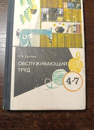 1975-луткова. обслуговальна праця. домогосподарство.