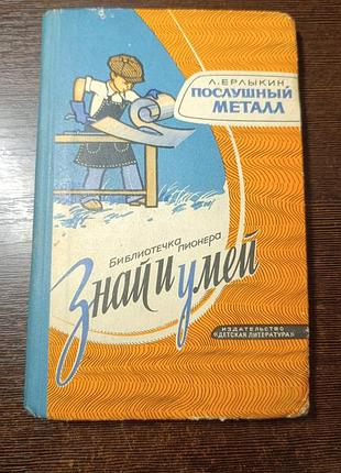 1974 ерлыкин. знай и умей. домоводство
