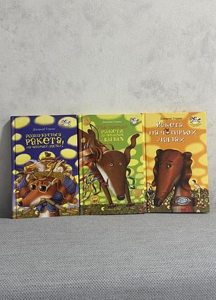 Продам дитячі книжки ʼракета на чотирьох лапахʼ