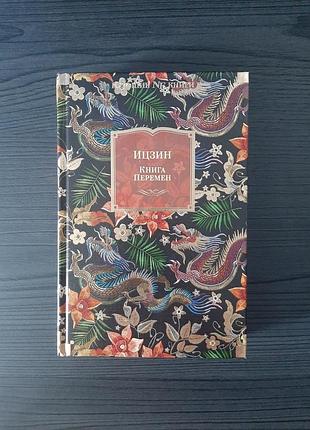 «ицзин. книга перемен» (новая, оригинал, твердый переплет)