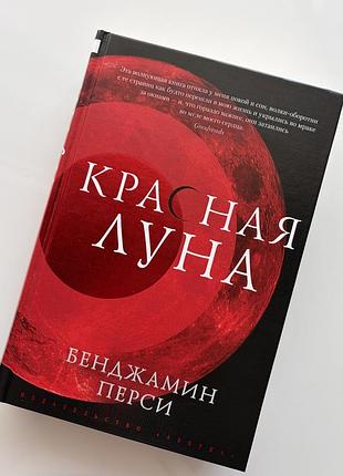 Книга бенджамін перси «червона луна»