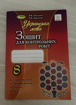 Зошит для контрольних робіт з української мови 8 клас