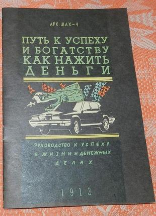 Арк шах-ч, "путь к успеху и богатству. как нажить деньги"