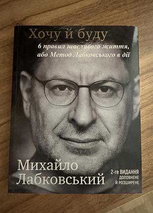 Книжка психологія «хочу й буду» м. лабковський