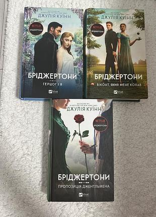 Книги джулія куінн бріджертони