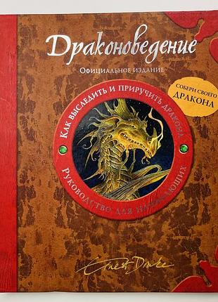 Енциклопедія «драконознавство. керівництво для початківців» ернест дрейк