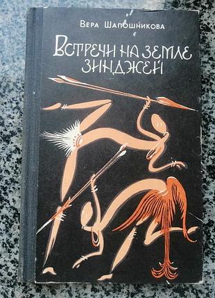 Вера шапошникова. встречи на земле зинджей. советский писатель 1975.