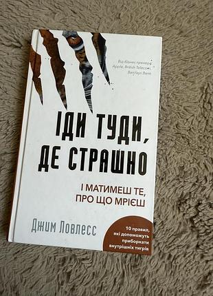 Книга "іди туди, де страшно"