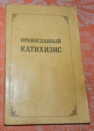 Православный катихизис