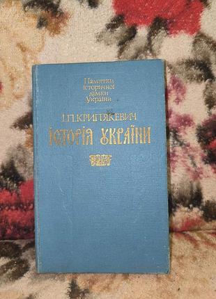 Крип"якович "история украины"