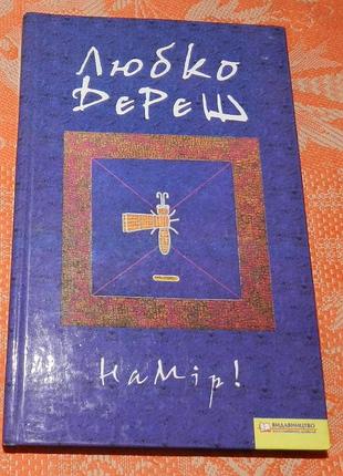 Любко дереш, "намір !"
