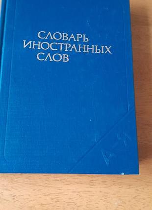 Словарь иностранных слов. м.1987. 19 тыс.слов