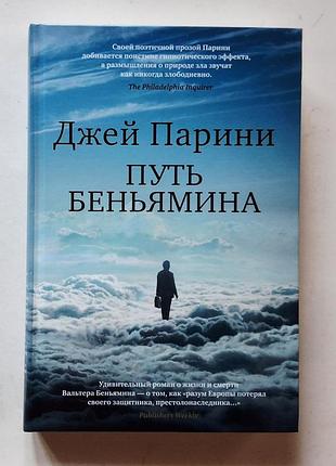 Джей парині. шлях беньяміна. великий роман