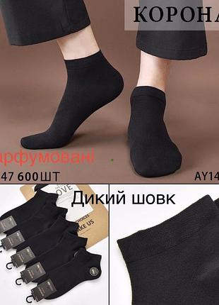 Невероятно нежные и приятные на ощупь ароматизированные носки/носочки корона дикий шелк+ коттон, единственный размер 41-46.