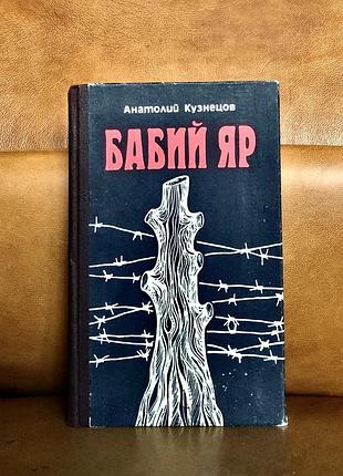 | бабий яр | анатолій ковалів |
