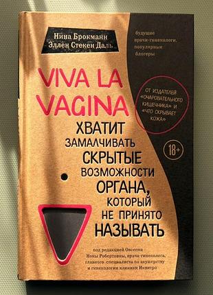 Книга viva la vagina. хватит замалчивать скрытые возможности органа, который не принято называть. ніна брохман, еллен стоккен даль