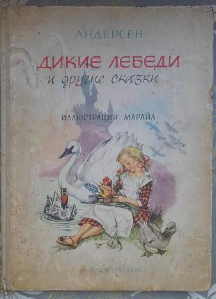 Андерсен дикие лебеди и другие сказки 1964 иллюстрации марайя
