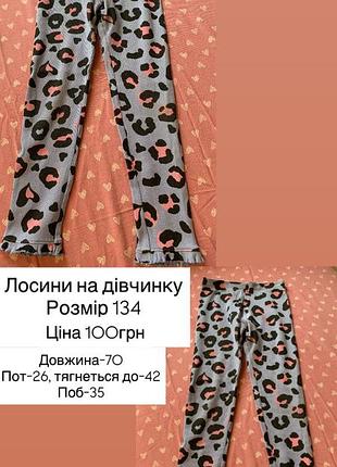 Лосини на дівчинку