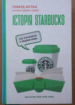 Говард левша, джоан гордон история starbucks. все началось с чашки кофе...