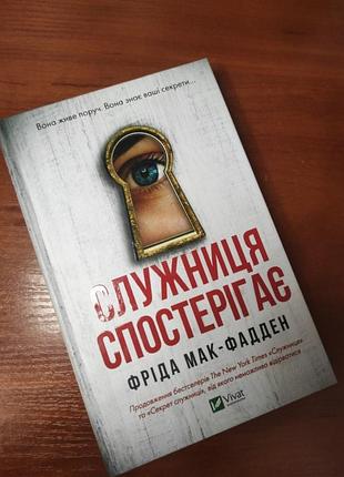 Продам книжку "служительница наблюдает"