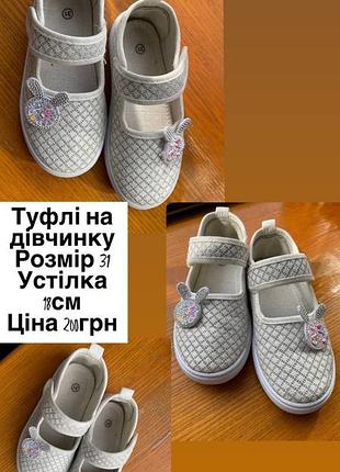 Туфлі на дівчинку