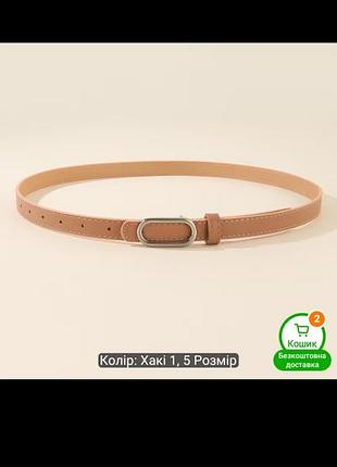 Пояс тонкий
