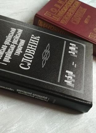 Книга російсько-український і українсько-російський тлумачний словник