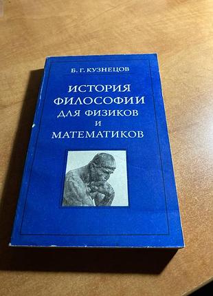 История философии для физиков и математиков