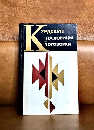 | курдські прислів'я та замовки | народна творчість |