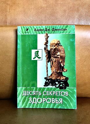 | десять секретов здоровья | адам джексон |