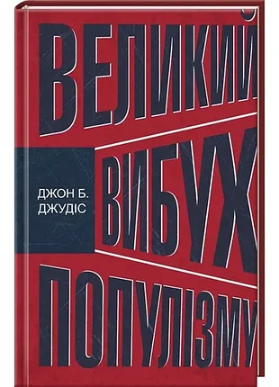 Великий вибух популізму - джон б. джудіс (978-617-12-3913-5) б/в