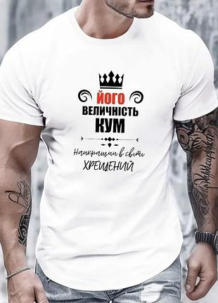 Мужская футболка для кума/крещеного с надписью "его величество кум. лучший в мире Крещенный" новенький! размер l