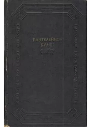 Твори в двох томах том 2 — пантелеймон куліш б/в