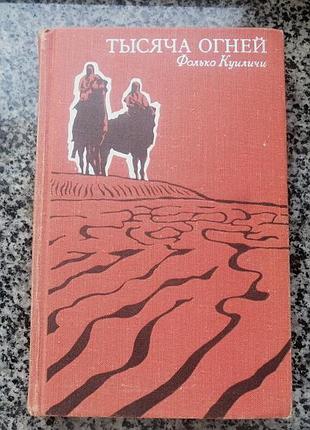 Фолько куиличи. тысяча огней. главред географической литературы , мысль 1969.