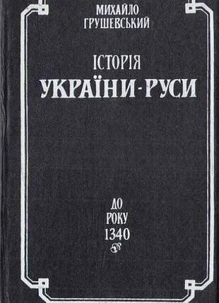 История украины - русы до года 1340 том 3 - махло грушевский б/в