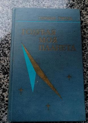 Герман титов. голубая моя планета. воениздат 1977.
