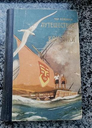 Тор хейердал. путешествие на кон-тики. ярославское книжное издательство 1958