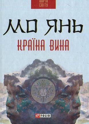 Страна вина - мо янь (978-966-03-7252-8) б/в