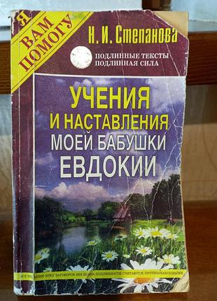 Книга учения и руководства моей бабушки евдокии